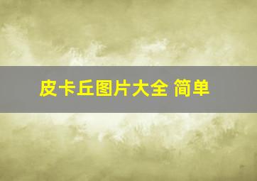 皮卡丘图片大全 简单